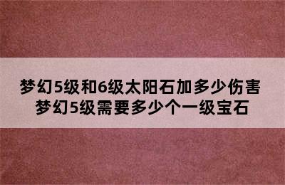 梦幻5级和6级太阳石加多少伤害 梦幻5级需要多少个一级宝石